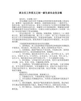 班主任工作范文初一新生家长会发言稿 