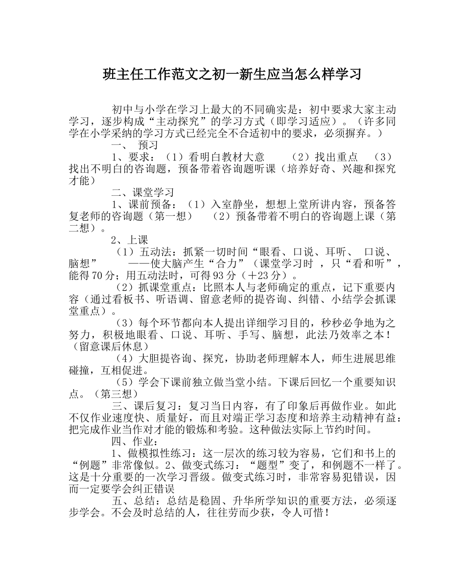 班主任工作范文初一新生应当怎样学习 _第1页