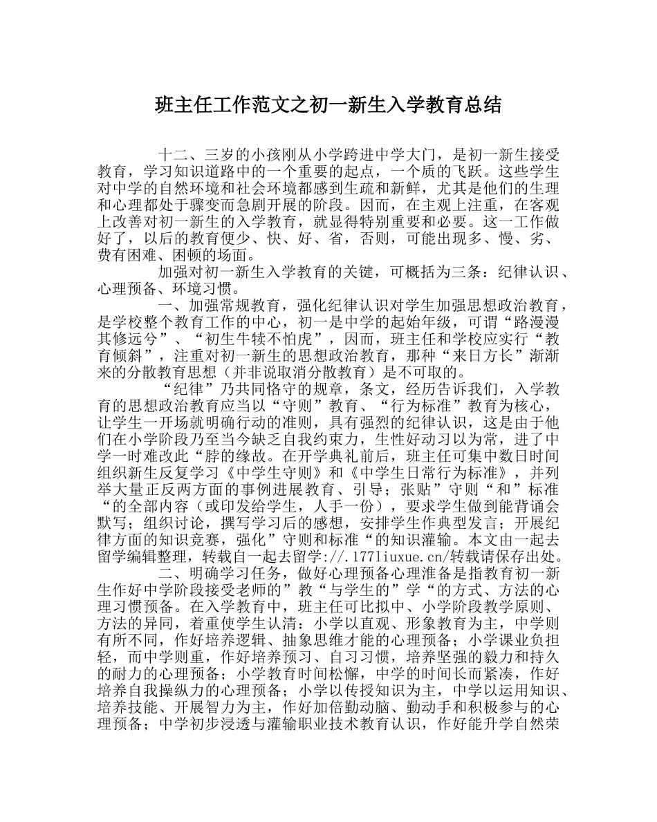 班主任工作范文初一新生入学教育总结 _第1页