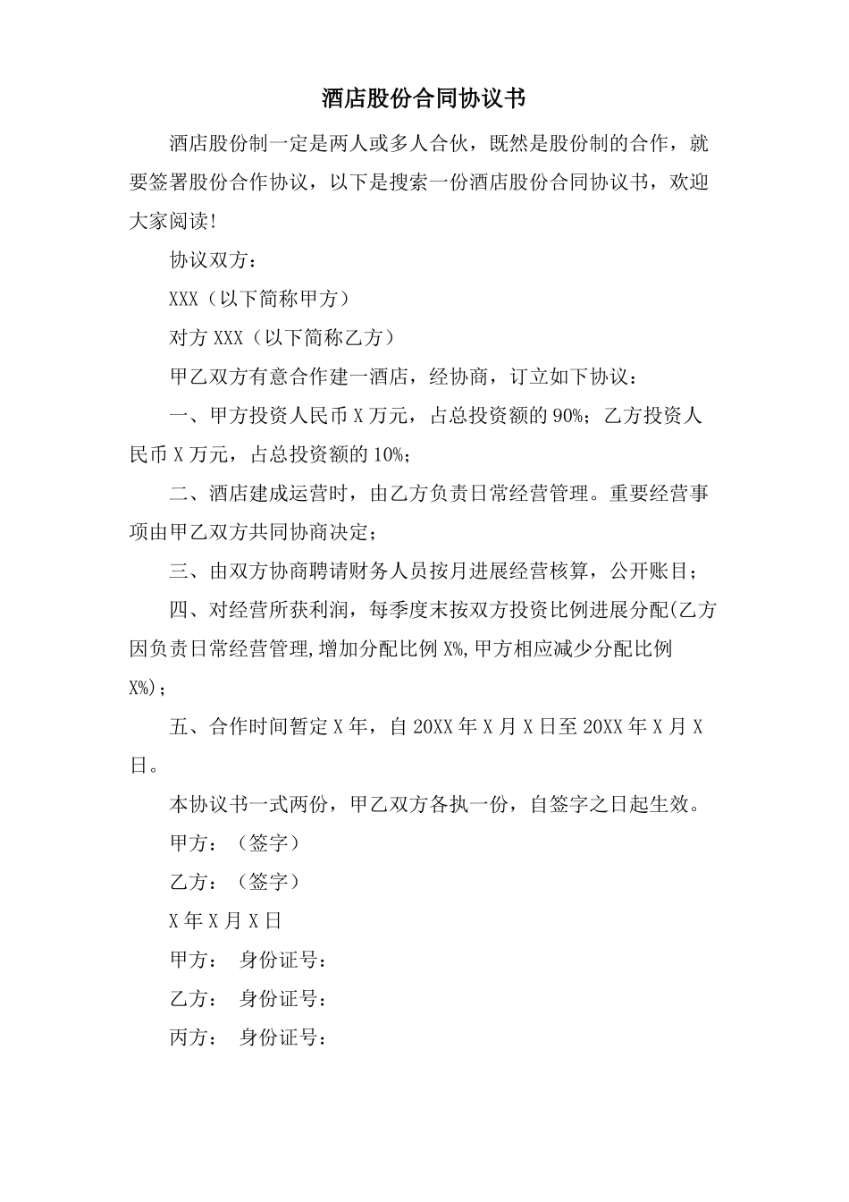 酒店股份合同协议书_第1页