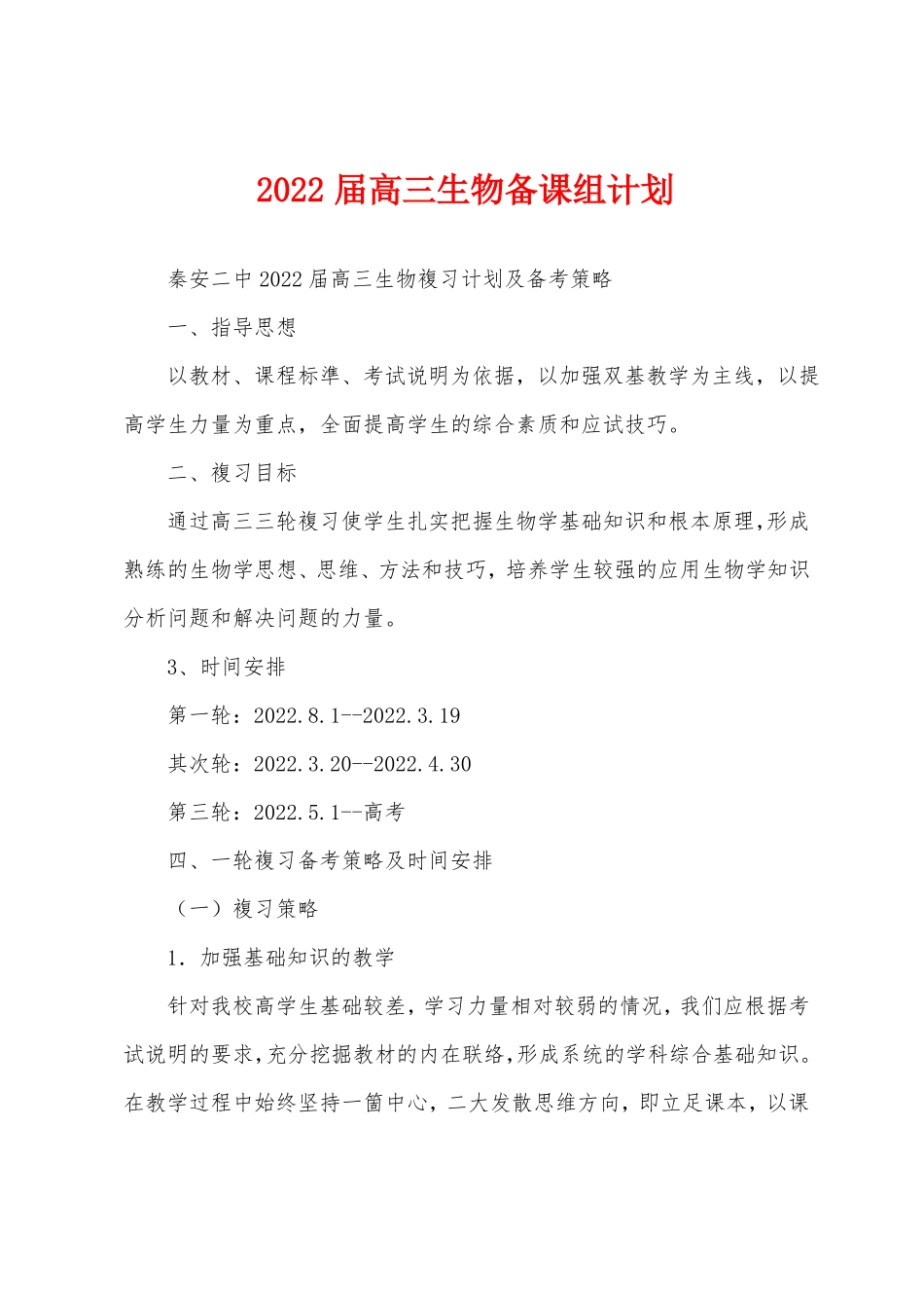 2022届高三生物备课组计划_第1页