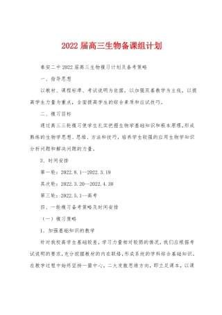 2022届高三生物备课组计划