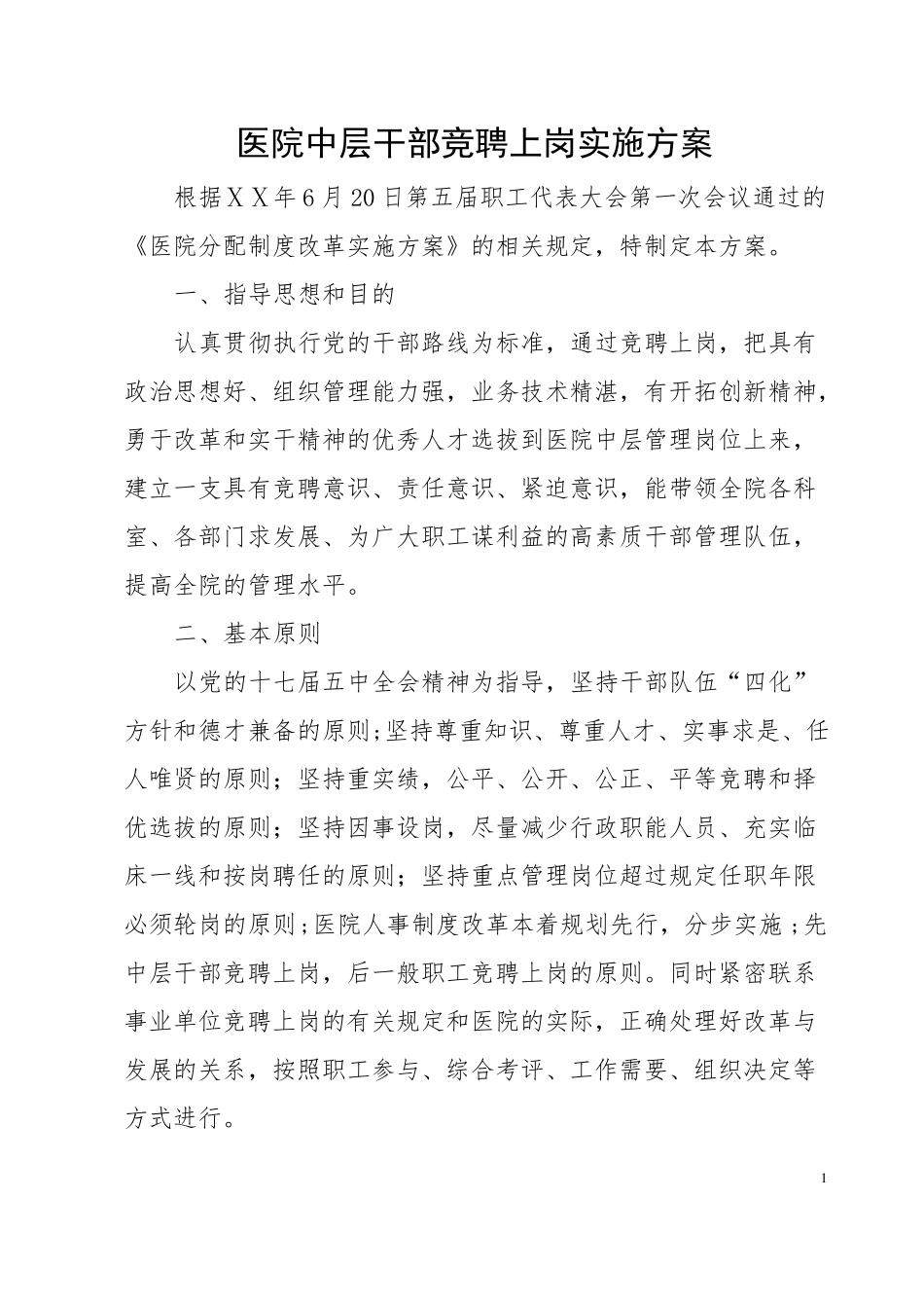 医院中层干部竞聘上岗实施方案_第1页