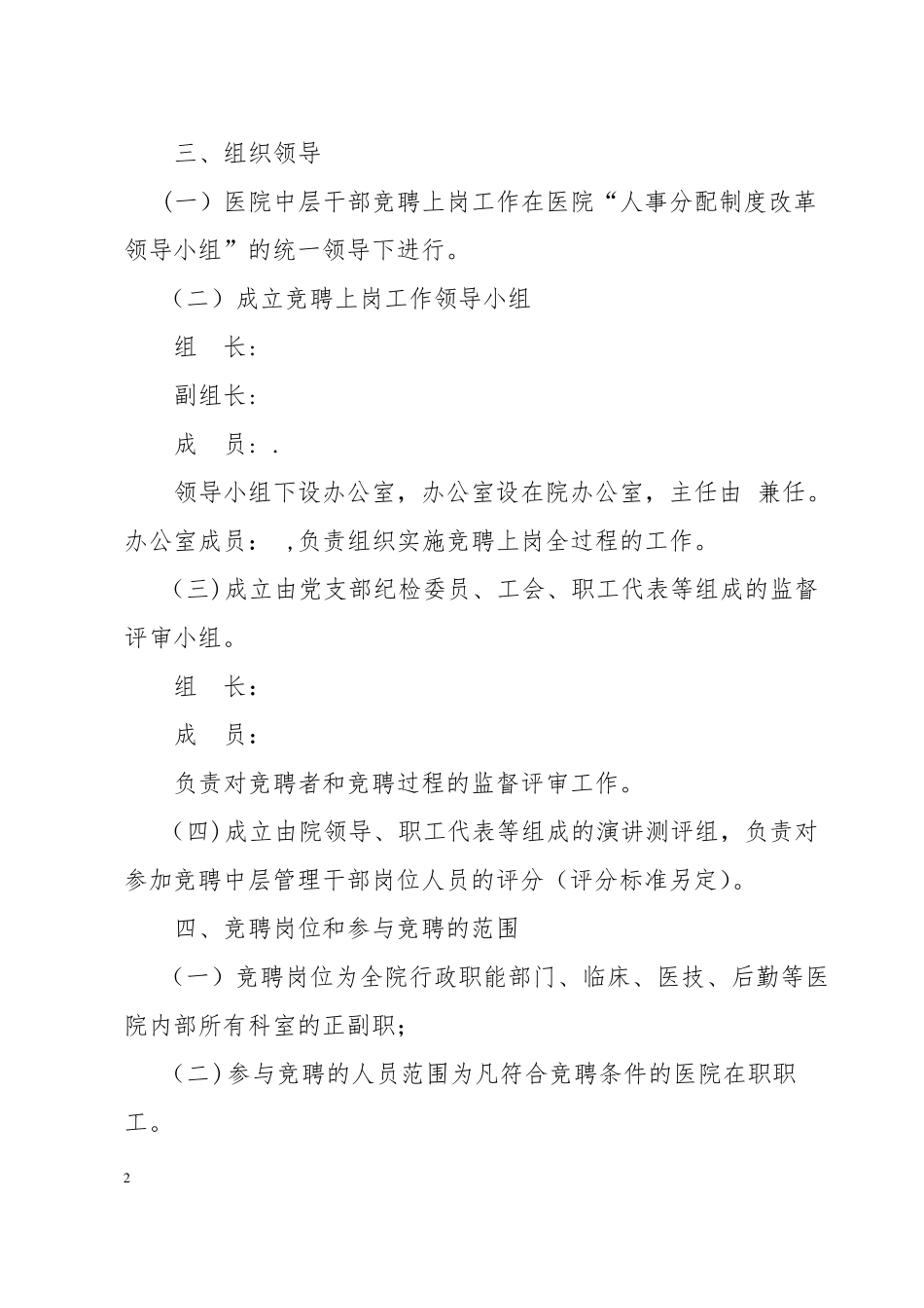 医院中层干部竞聘上岗实施方案_第2页