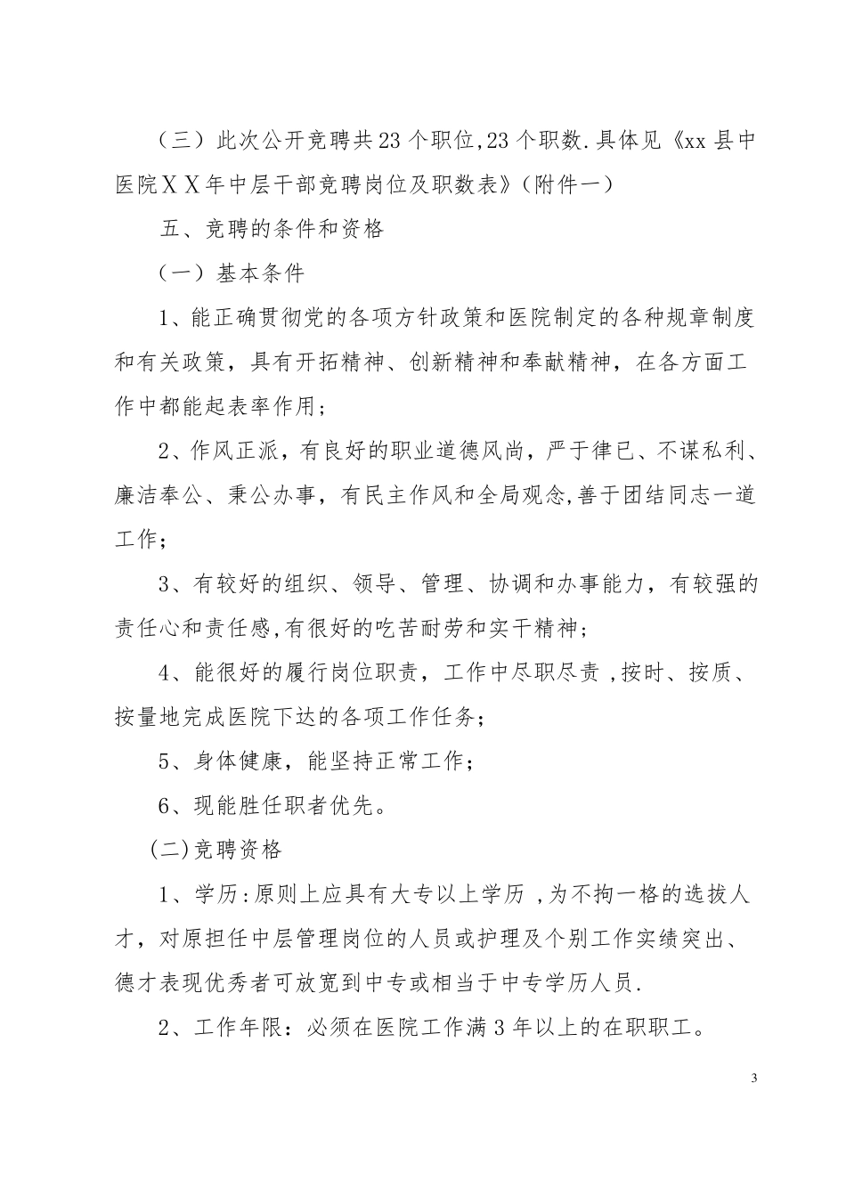 医院中层干部竞聘上岗实施方案_第3页