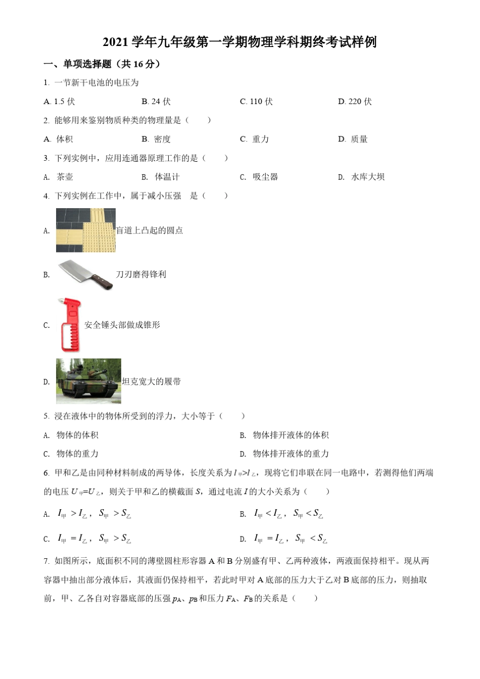 2022年上海静安区中考一模物理试题带详解_第1页