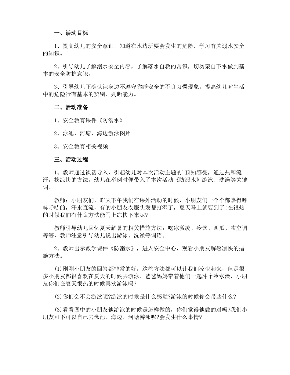 幼儿园防溺水安全教育教案_第2页