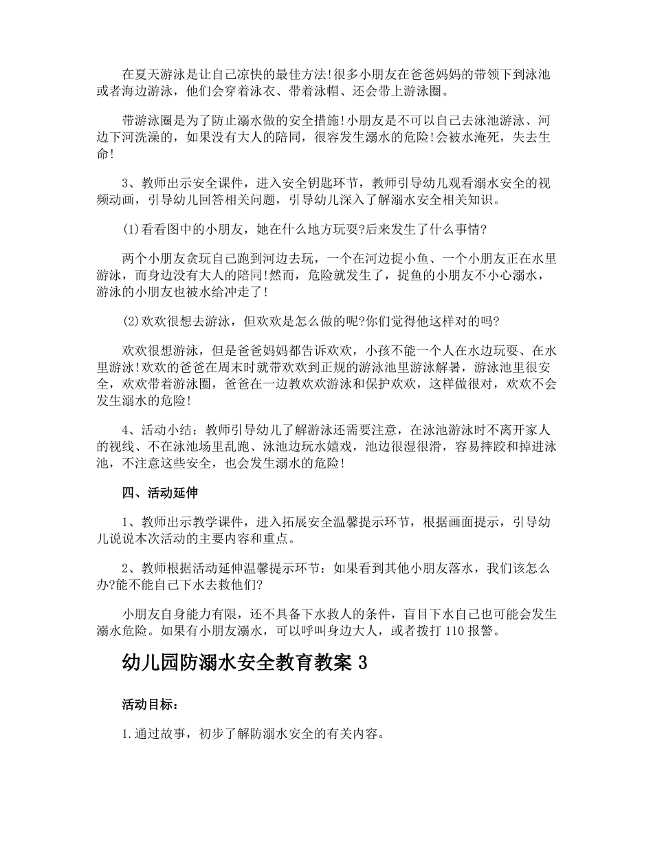幼儿园防溺水安全教育教案_第3页