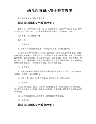幼儿园防溺水安全教育教案