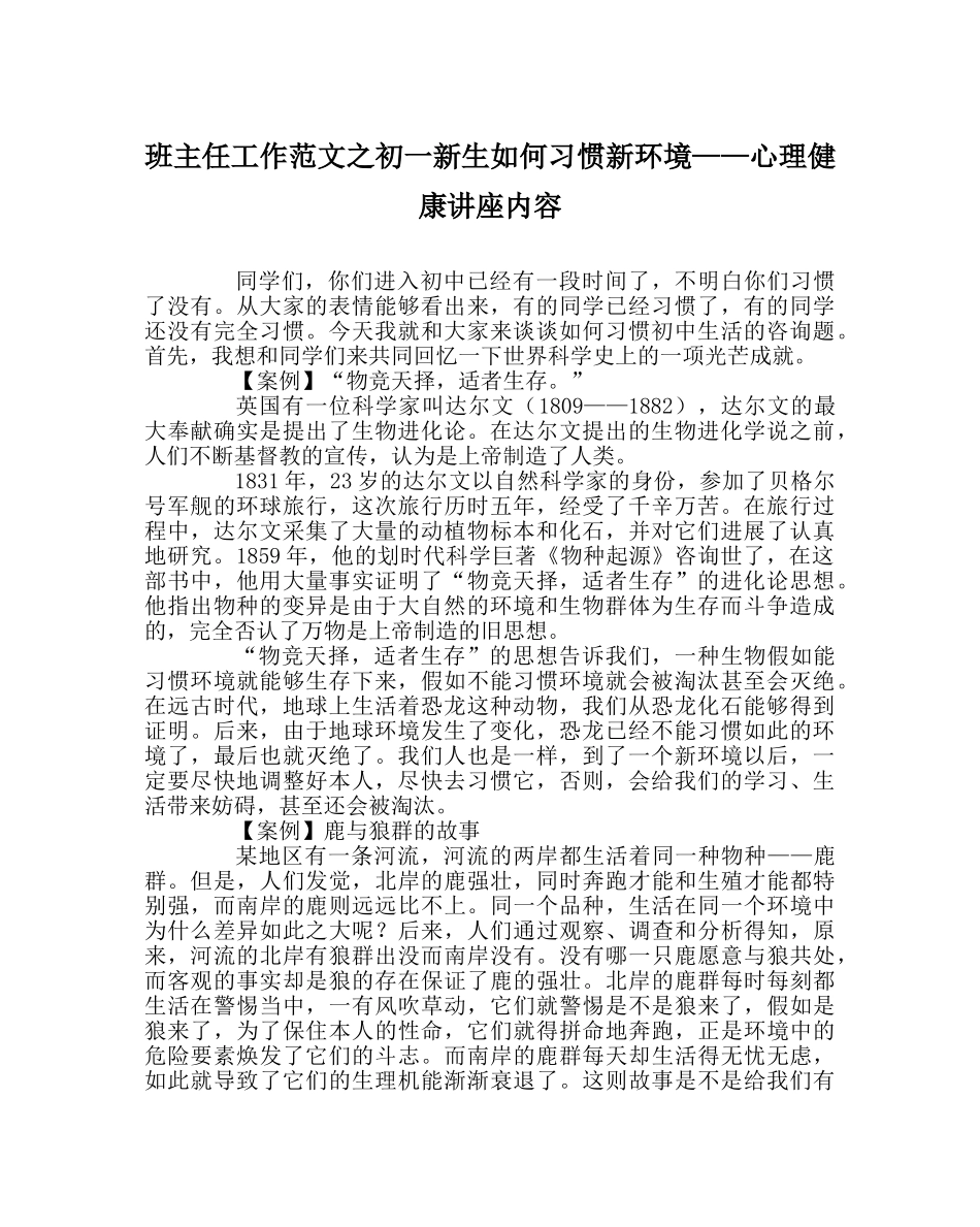 班主任工作范文初一新生如何适应新环境——心理健康讲座内容 _第1页