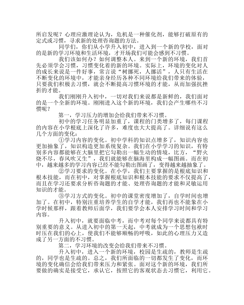 班主任工作范文初一新生如何适应新环境——心理健康讲座内容 _第2页
