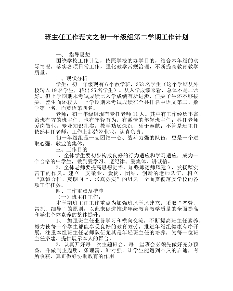 班主任工作范文初一年级组第二学期工作计划 _第1页