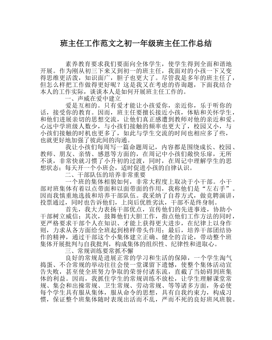 班主任工作范文初一年级班主任工作总结 _第1页