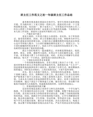 班主任工作范文初一年级班主任工作总结 