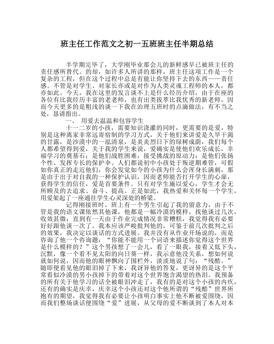班主任工作范文初一五班班主任半期总结 _第1页