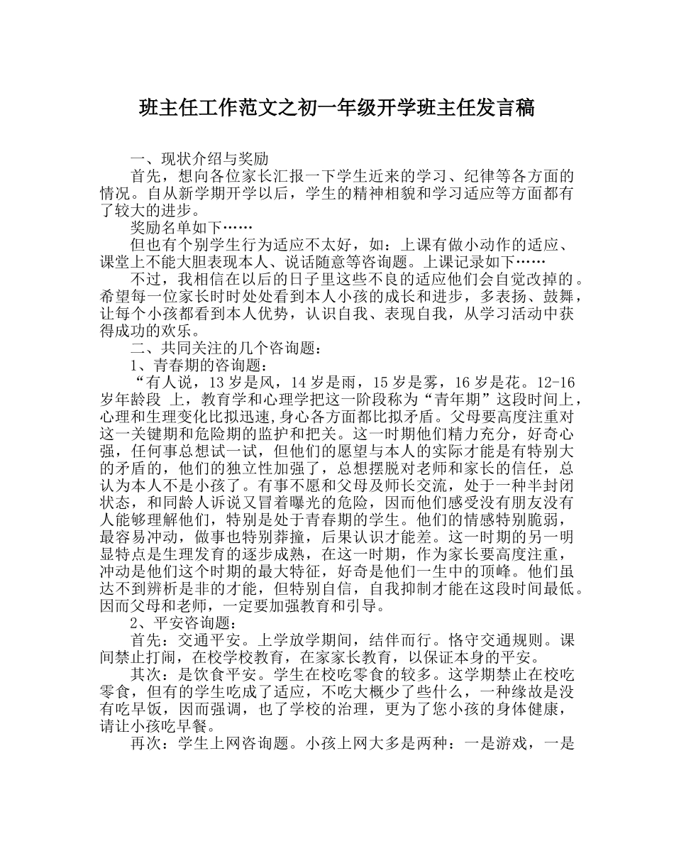 班主任工作范文初一年级开学班主任发言稿 _第1页