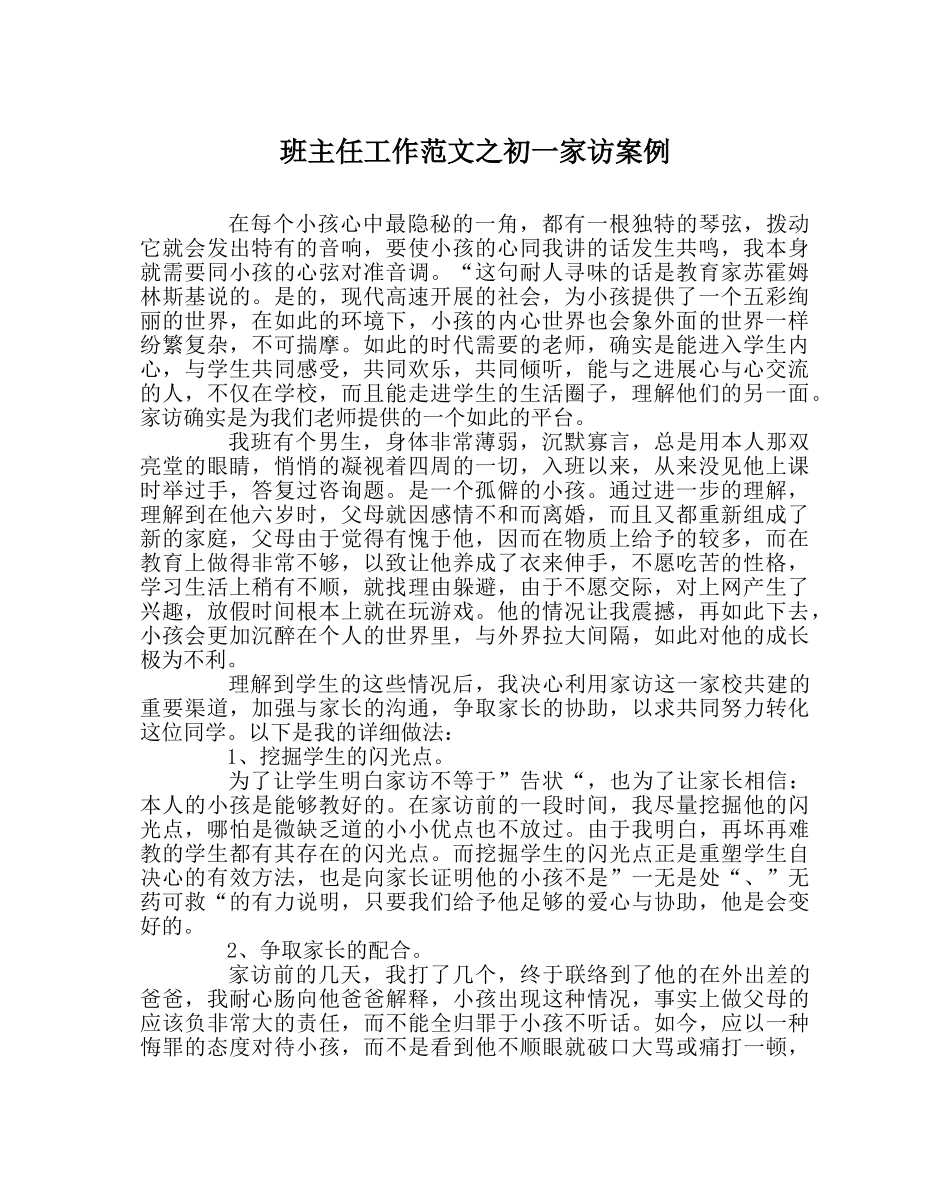 班主任工作范文初一家访案例 _第1页