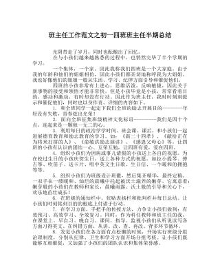 班主任工作范文初一四班班主任半期总结 