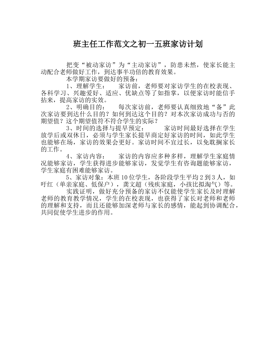 班主任工作范文初一五班家访计划 _第1页