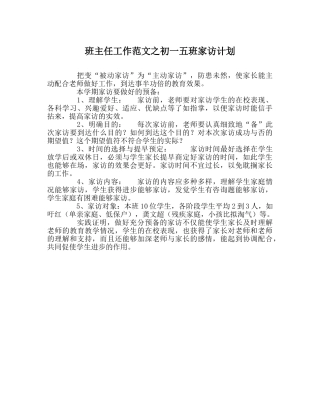 班主任工作范文初一五班家访计划 
