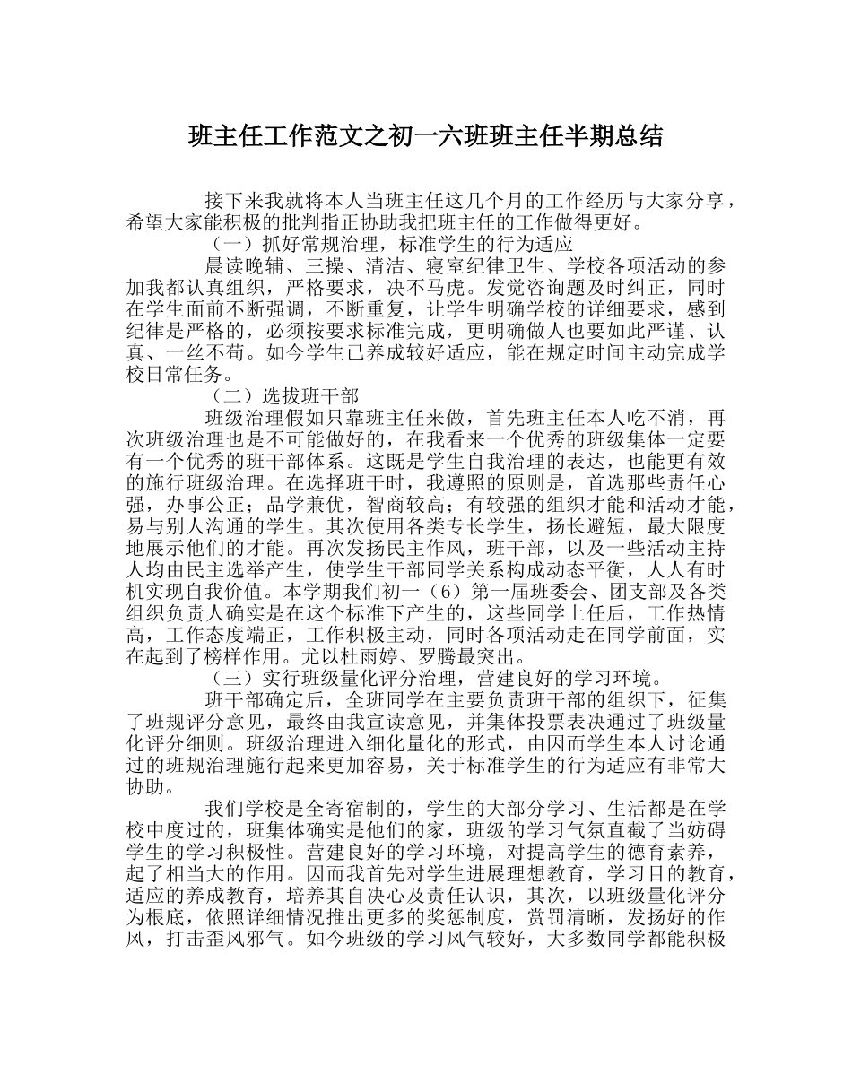 班主任工作范文初一六班班主任半期总结 _第1页