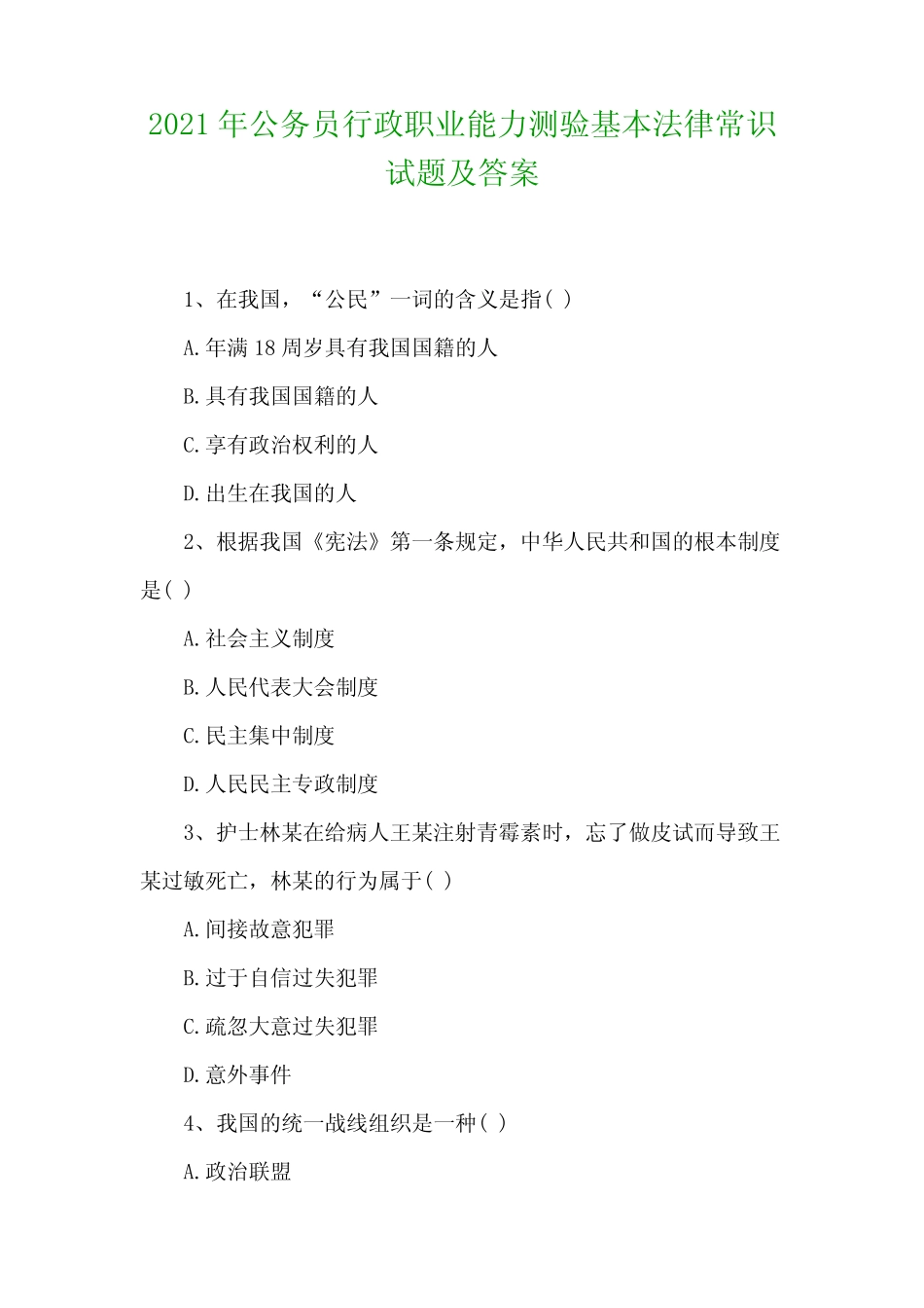 2021年公务员行政职业能力测验基本法律常识试题及答案 _第1页