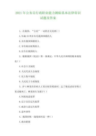 2021年公务员行政职业能力测验基本法律常识试题及答案 