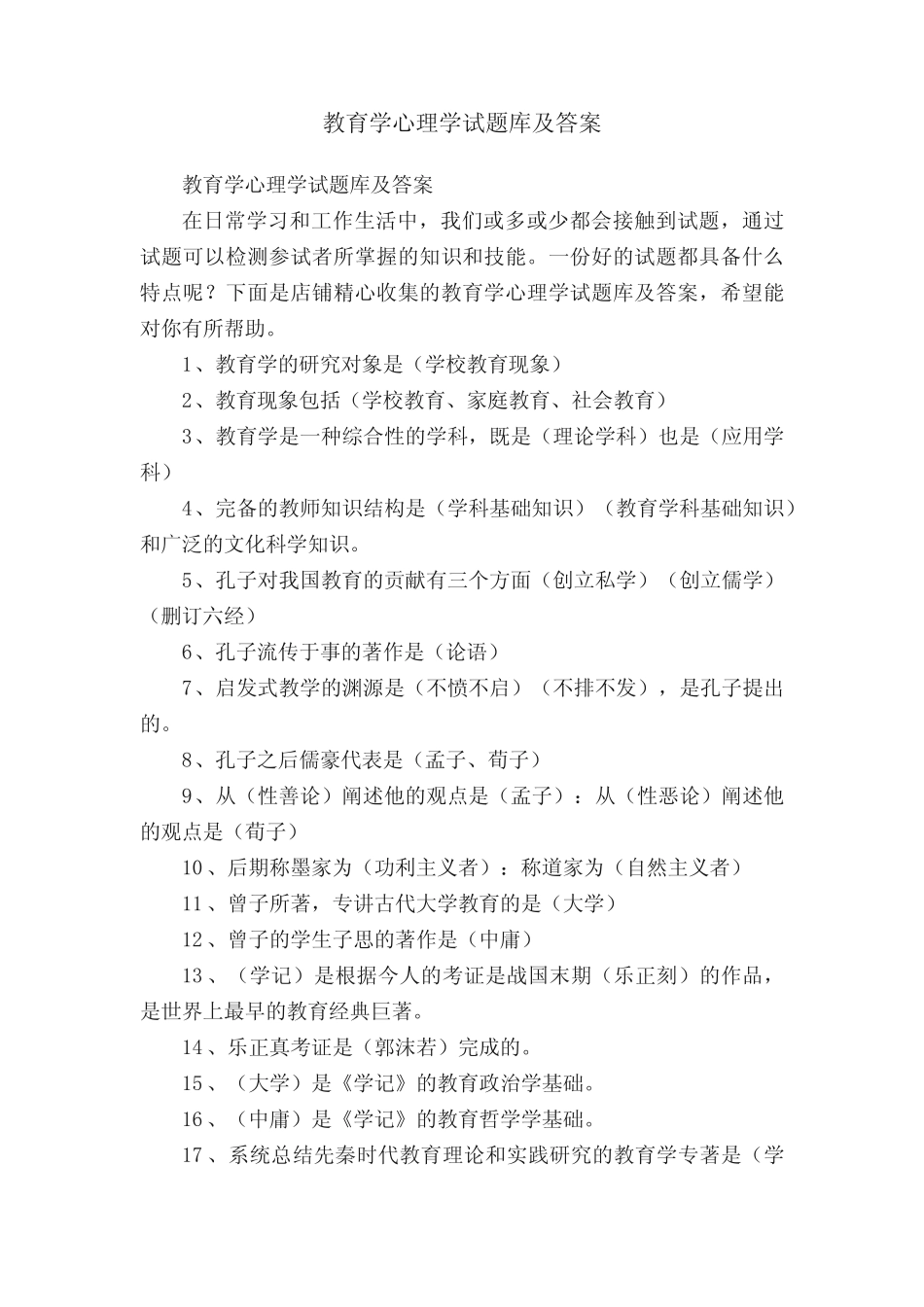 教育学心理学试题库及答案 _第1页