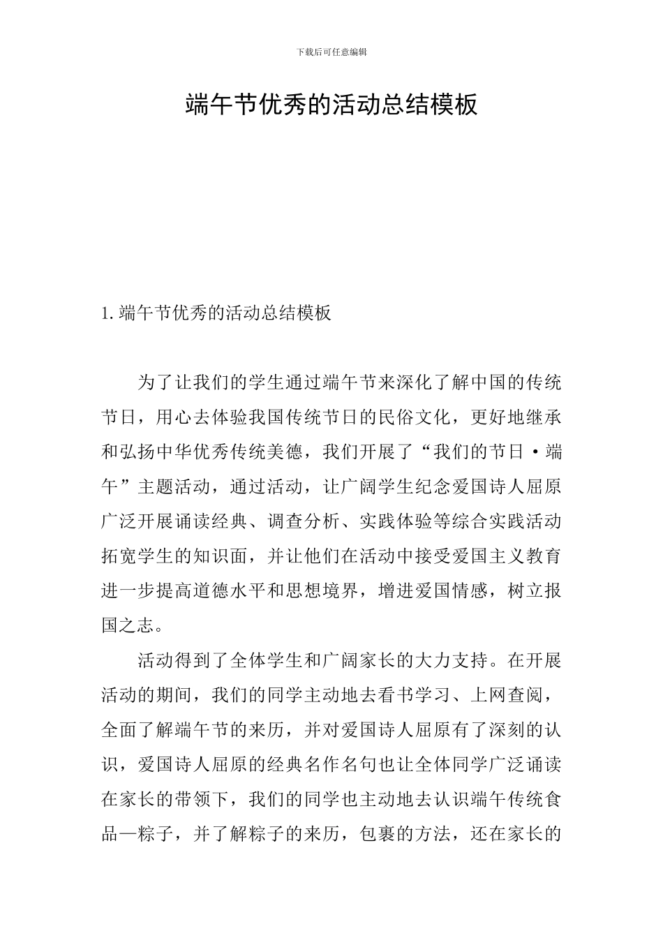 端午节优秀的活动总结模板_第1页