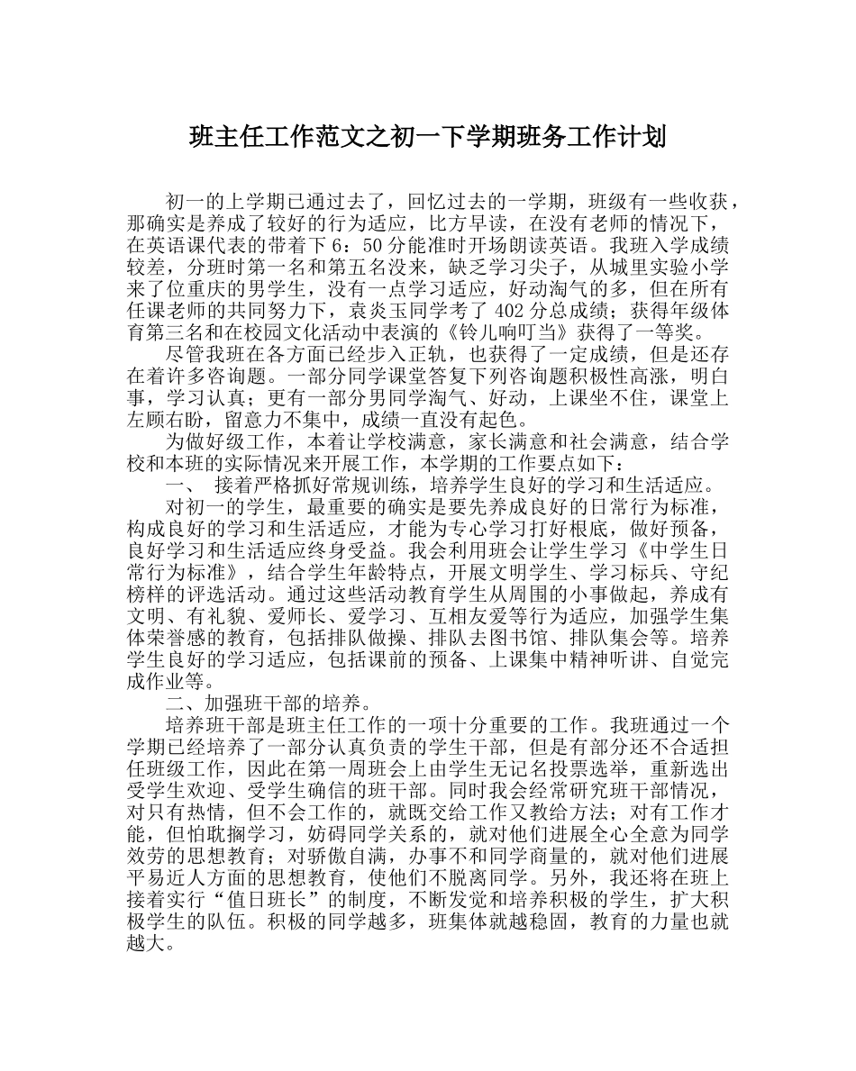 班主任工作范文初一下学期班务工作计划 _第1页
