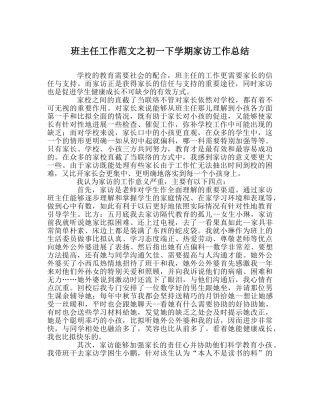 班主任工作范文初一下学期家访工作总结 