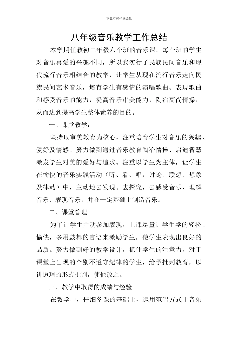 八年级音乐教学工作总结_第1页