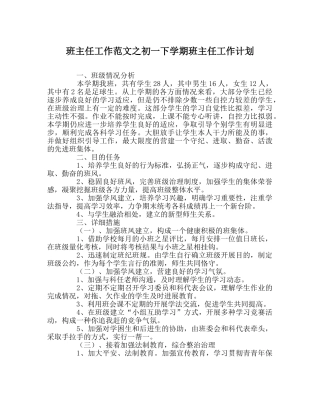 班主任工作范文初一下学期班主任工作计划 