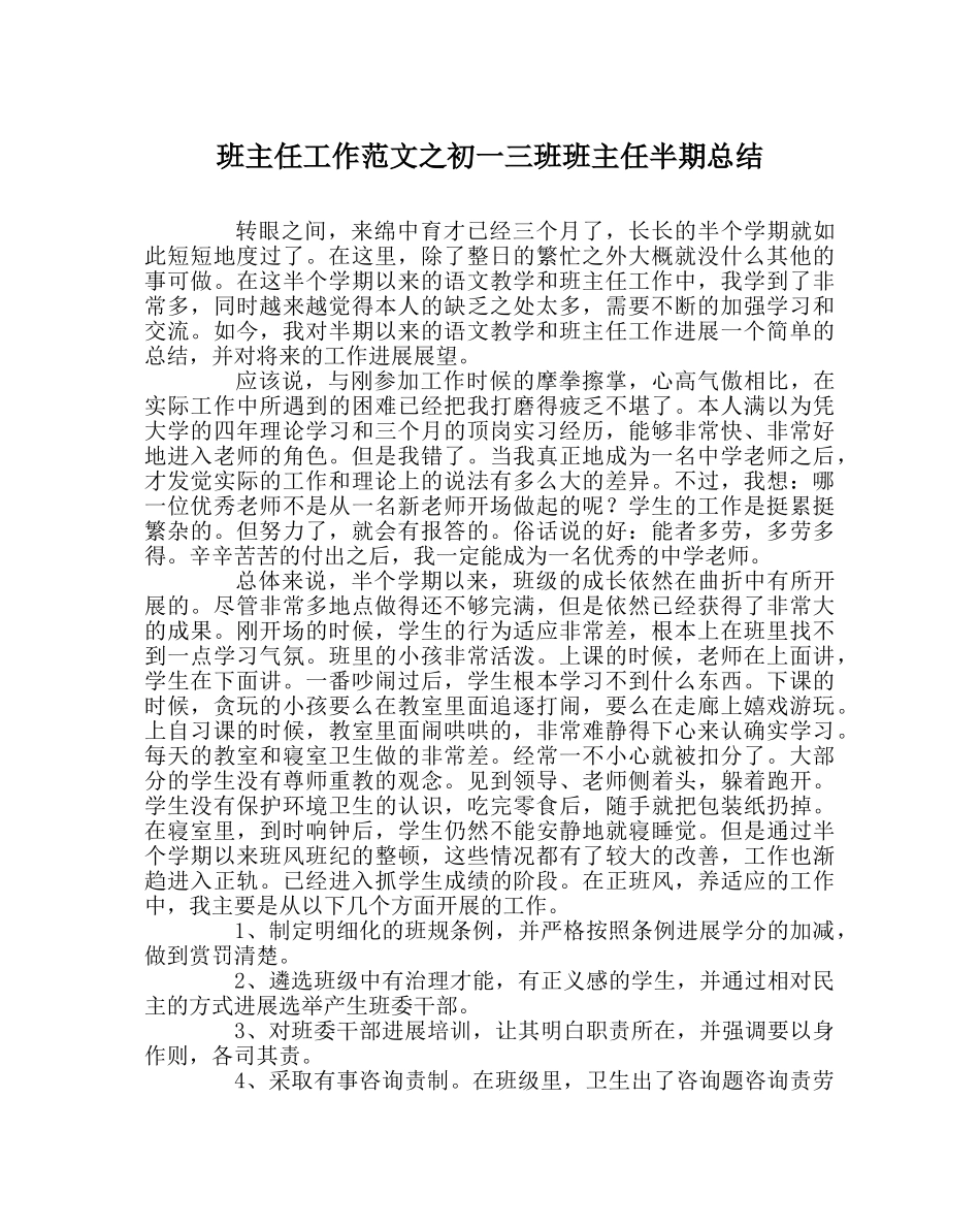 班主任工作范文初一三班班主任半期总结 _第1页
