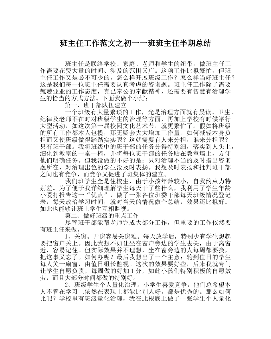 班主任工作范文初一一班班主任半期总结 _第1页