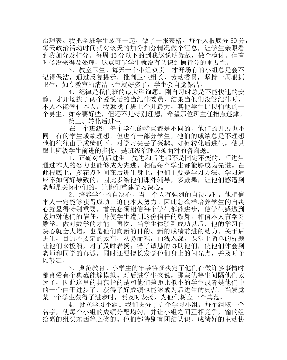 班主任工作范文初一一班班主任半期总结 _第2页