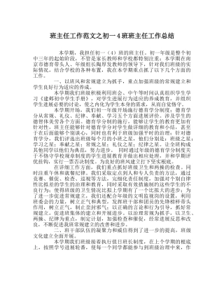 班主任工作范文初一4班班主任工作总结 