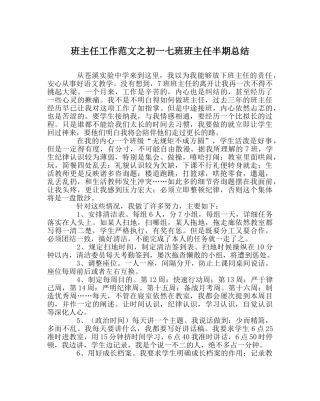 班主任工作范文初一七班班主任半期总结 