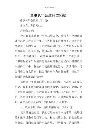 董事长年会致辞(20篇)