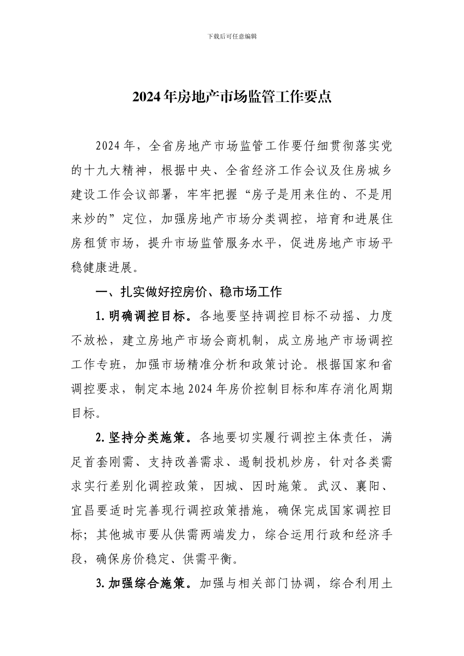 2024年房地产市场监管工作要点_第1页