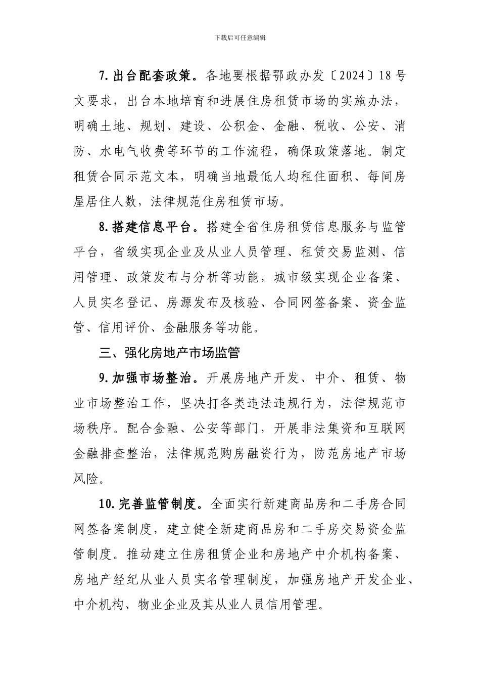 2024年房地产市场监管工作要点_第3页