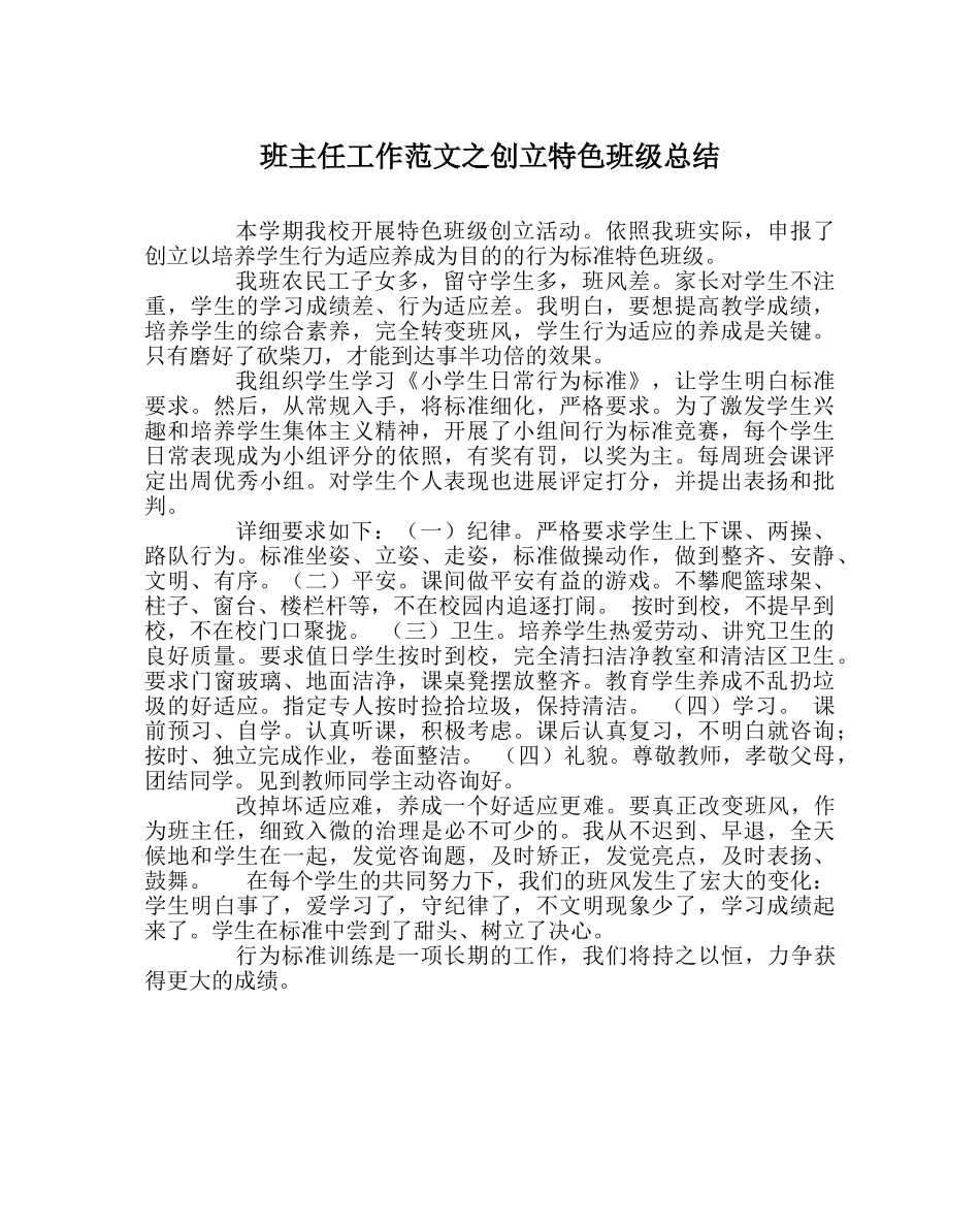 班主任工作范文创建特色班级总结 _第1页