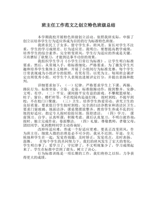 班主任工作范文创建特色班级总结 