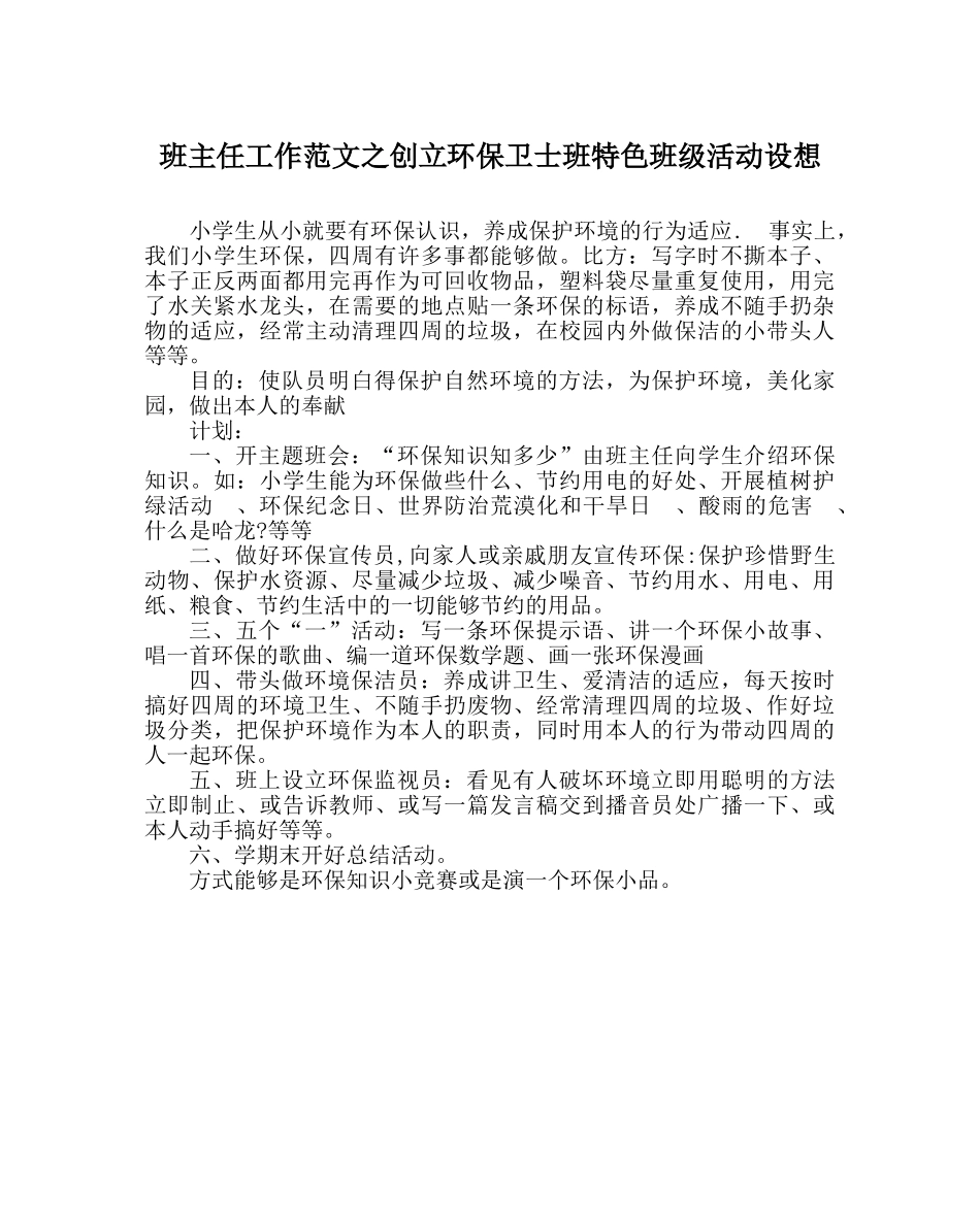 班主任工作范文创建环保卫士班特色班级活动设想 _第1页