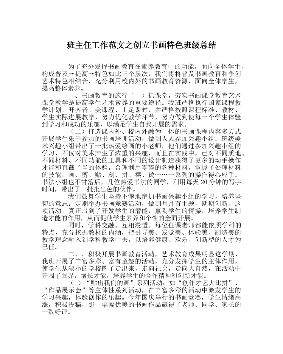 班主任工作范文创建书画特色班级总结 _第1页