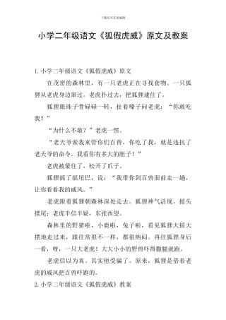 小学二年级语文《狐假虎威》原文及教案