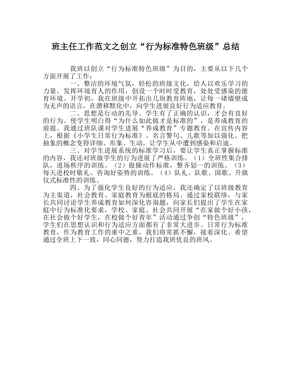 班主任工作范文创建“行为规范特色班级”总结 _第1页