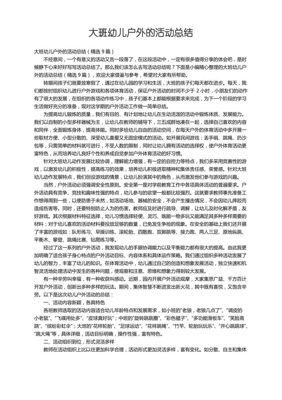 大班幼儿户外的活动总结精选9篇_第1页