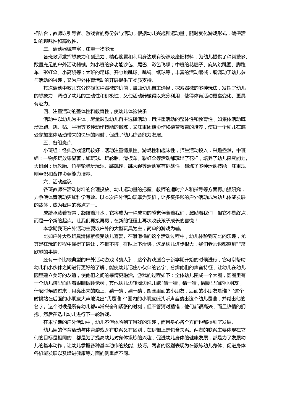 大班幼儿户外的活动总结精选9篇_第2页