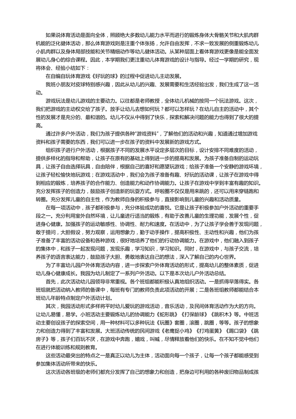 大班幼儿户外的活动总结精选9篇_第3页